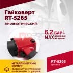  Гайковерт пневматический RT-5265 1/2
