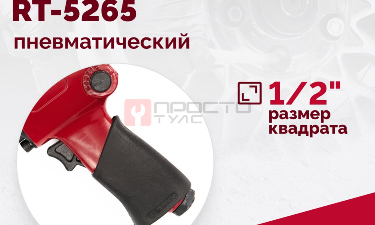  Гайковерт пневматический RT-5265 1/2