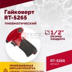  Гайковерт пневматический RT-5265 1/2