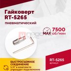  Гайковерт пневматический RT-5265 1/2