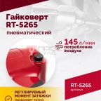  Гайковерт пневматический RT-5265 1/2