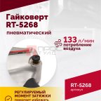  Гайковерт пневматический RT-5268, 1/2