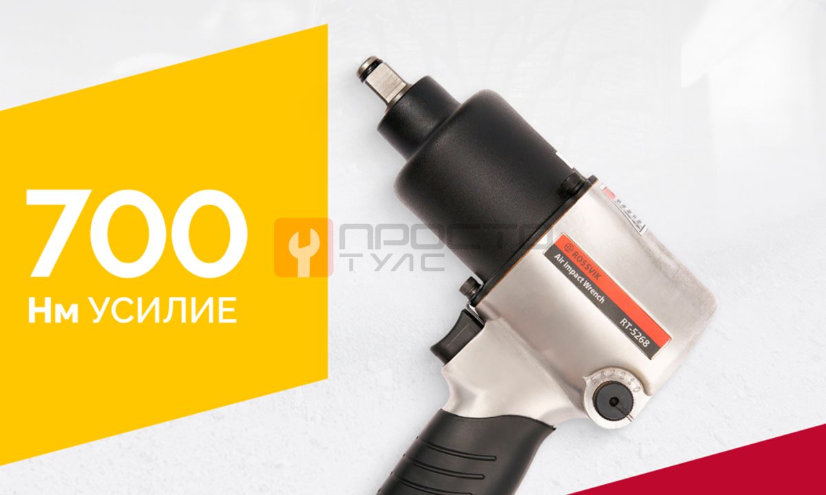  Гайковерт пневматический RT-5268, 1/2