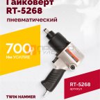  Гайковерт пневматический RT-5268, 1/2