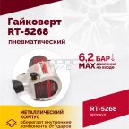 Гайковерт пневматический RT-5268, 1/2