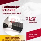  Гайковерт пневматический RT-5268, 1/2