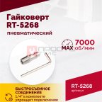  Гайковерт пневматический RT-5268, 1/2