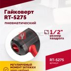  Гайковерт пневматический RT-5275 1/2