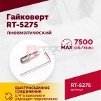  Гайковерт пневматический RT-5275 1/2
