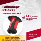  Гайковерт пневматический RT-5275 1/2
