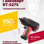  Гайковерт пневматический RT-5275 1/2