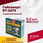  Гайковерт пневматический RT-5275 1/2