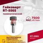  Гайковерт пневматический RT-5565 3/4
