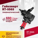  Гайковерт пневматический RT-5565 3/4