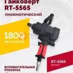 Гайковерт пневматический RT-5565 3/4