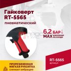  Гайковерт пневматический RT-5565 3/4