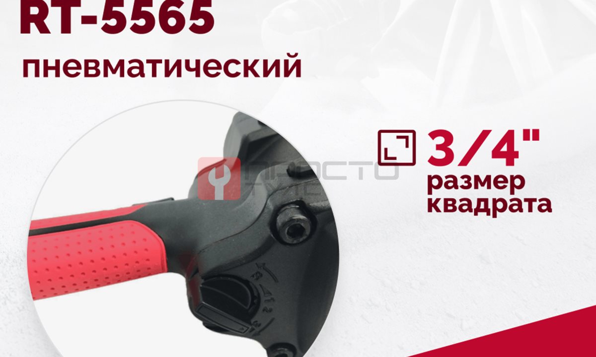  Гайковерт пневматический RT-5565 3/4