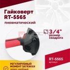  Гайковерт пневматический RT-5565 3/4