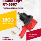  Гайковерт пневматический RT-5567, 3/4
