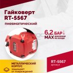  Гайковерт пневматический RT-5567, 3/4
