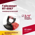  Гайковерт пневматический RT-5567, 3/4