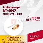  Гайковерт пневматический RT-5567, 3/4