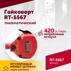  Гайковерт пневматический RT-5567, 3/4