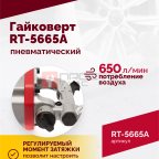  Гайковерт пневматический RT-5665A, 1