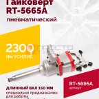  Гайковерт пневматический RT-5665A, 1