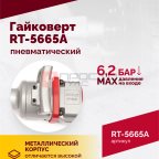  Гайковерт пневматический RT-5665A, 1