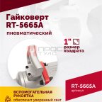  Гайковерт пневматический RT-5665A, 1