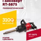  Гайковерт пневматический RT-5875 1