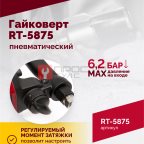  Гайковерт пневматический RT-5875 1