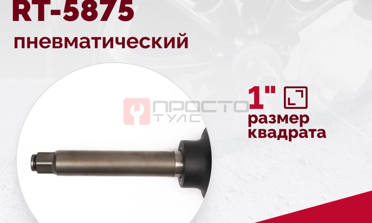  Гайковерт пневматический RT-5875 1