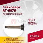  Гайковерт пневматический RT-5875 1