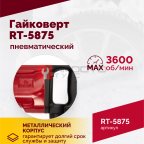  Гайковерт пневматический RT-5875 1
