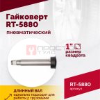  Гайковерт пневматический RT-5880, 1