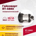  Гайковерт пневматический RT-5880, 1