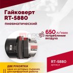 Гайковерт пневматический RT-5880, 1