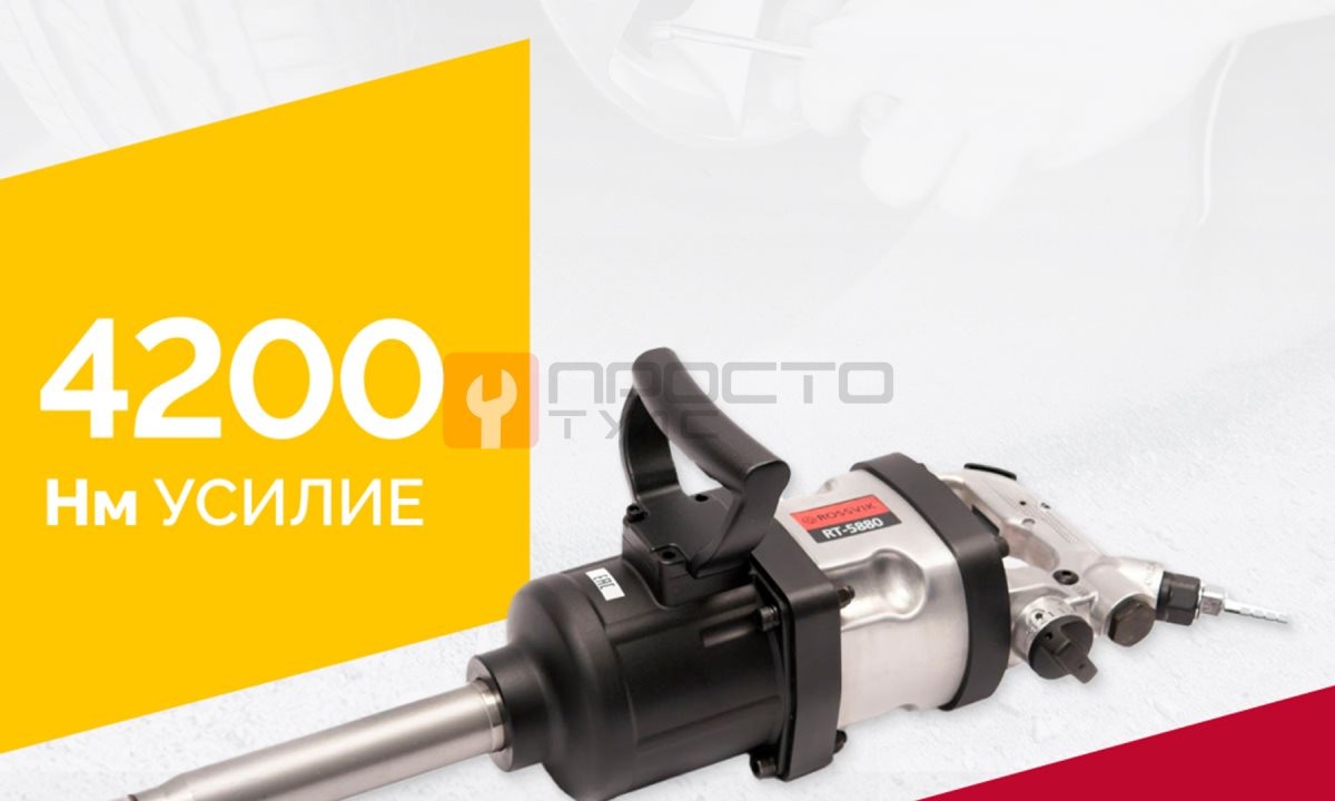 Гайковерт пневматический RT-5880, 1