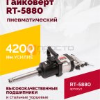  Гайковерт пневматический RT-5880, 1