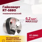  Гайковерт пневматический RT-5880, 1