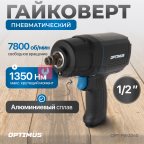  OPT-PW2040 Гайковерт пневматический ударный в алюминиевом корпусе, 1/2
