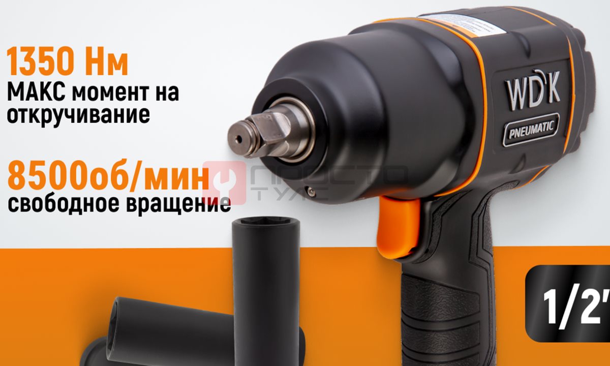  WDK-20440L Гайковерт пневматический ударный 1/2