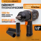  WDK-20440L Гайковерт пневматический ударный 1/2