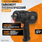  WDK-20450 Гайковерт пневматический ударный 1/2