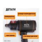  WDK-20640 Гайковерт пневматический ударный, привод 3/4