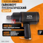  WDK-20840 Гайковерт пневматический ударный, привод 1