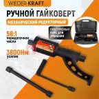  WDK-735 Гайковерт редукторный механический, 3800 Нм (3)