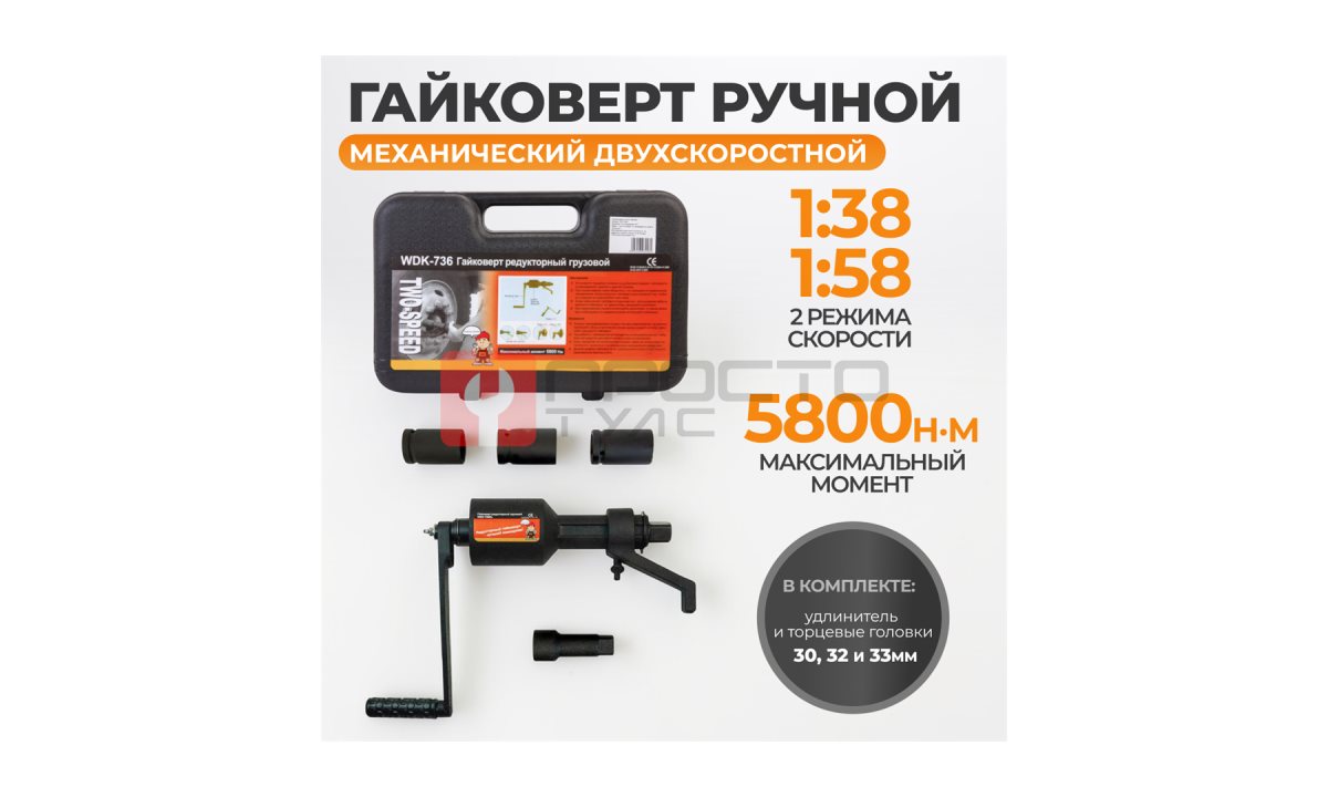  WDK-736DL Гайковерт механический двухскоростной удлиненный, 5800 Нм (1)